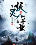 妖灵属性