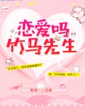 恋爱吗竹马先生