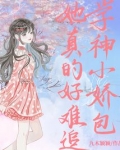 学神小娇包她真的好难追