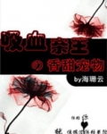 吸血亲王的甜蜜宠物