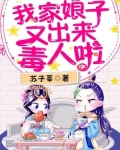 我家娘子有毒