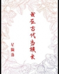 我在古代当族长