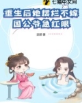 重生后她摆烂不嫁，国公爷急红眼