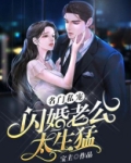 名门私宠:闪婚老公太生猛