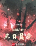 临渊之世：末日篇章
