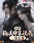 反派：绝美师尊说我一身反骨