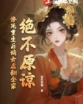绝不原谅！惨死重生后嫡女虐翻全家