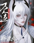 快穿：清冷神君对宿主无限撩宠