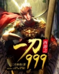西游之一刀999