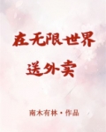 在无限世界送外卖