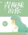 青梅味的你