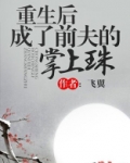 重生后成了前夫的掌上珠