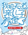 我把天道亲儿子养歪了类似小说