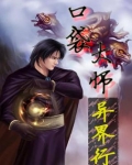 口袋大师异界行