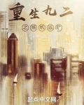 重生九二之扬帆远航免费阅读小说