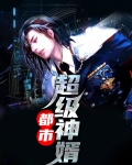 都市超级神婿林耀