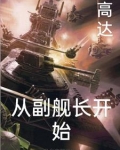 高达之从副舰长开始