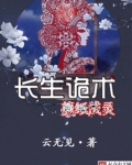 长生诡术，剪纸成灵