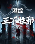 港综:正不胜邪
