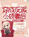 穿成反派小娇妻后我飒爆了