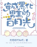 穿成黑化男主的白月光