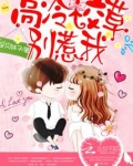 高冷校草,别惹我