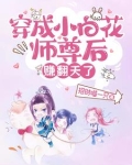 穿成小白花以后