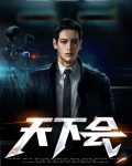 天下会雄霸