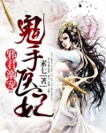 邪君溺宠:逆天医妃全文免费阅读