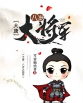 大唐:八岁大将军