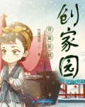 带着系统创家园