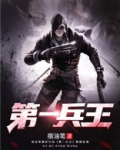 第一兵王