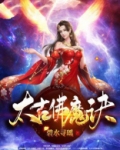 太古佛魔诀