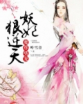 魔尊嗜宠:妖妃狠逆天
