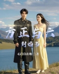 方正与六封婚书