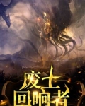 废土回响者