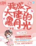 快穿：我成了大佬的黑月光