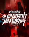 谁都想成为唯一