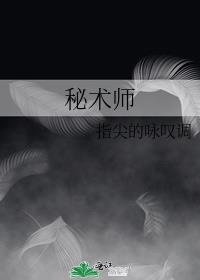秘术师是什么意思