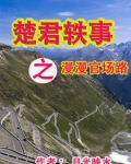 楚君轶事