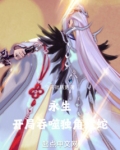 永生：开局吞噬独角蝰蛇