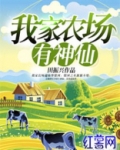 我家农场有神仙
