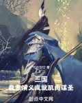 三国:我靠演义成就肌肉谋圣