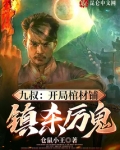 九叔:开局棺材铺,镇杀厉鬼