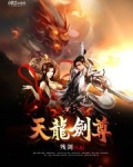 天龙剑尊