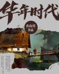 华年时代
