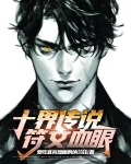 十界传说，符文血眼
