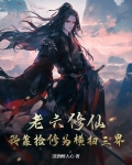 老六修仙：我靠捡修为横扫三界