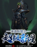 英雄联盟之超级新星