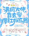 满级大佬靠玄学爆红娱乐圈全文免费